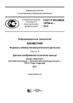 GOST R ISO/IEC 19794-4-2014