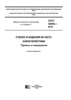 GOST 33004-2014