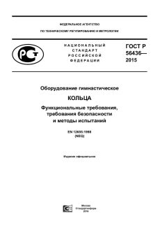 GOST R 56436-2015