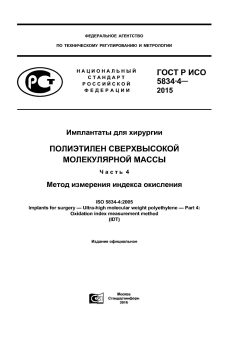 GOST R ISO 5834-4-2015