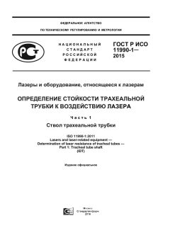 GOST R ISO 11990-1-2015