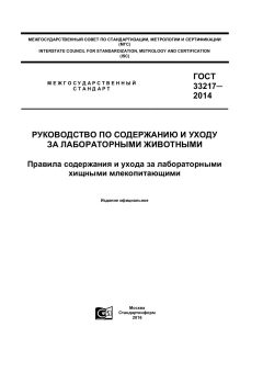 GOST 33217-2014