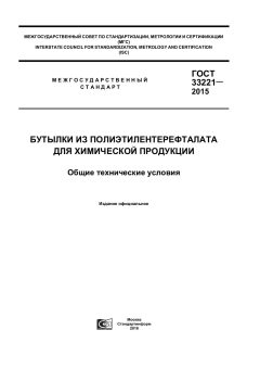 GOST 33221-2015
