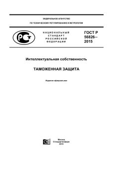 GOST R 56826-2015