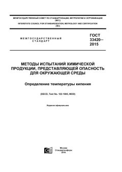 GOST 33420-2015