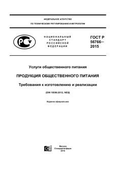 GOST R 56766-2015