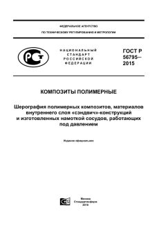 GOST R 56795-2015