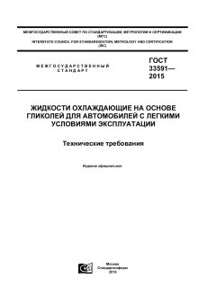 GOST 33591-2015