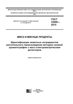 GOST 33608-2015