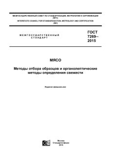 GOST 7269-2015