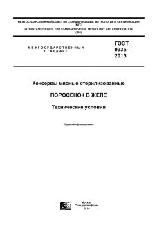 GOST 9935-2015
