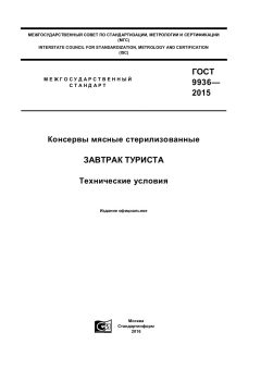 GOST 9936-2015