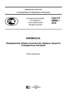 GOST R 56885-2016