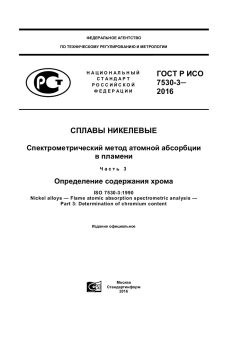 GOST R ISO 7530-3-2016