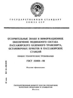 GOST 25869-90