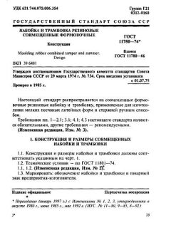 GOST 11780-74