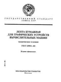 GOST 25921-83
