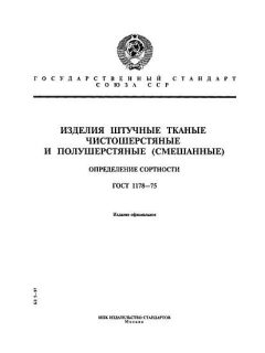 GOST 1178-75