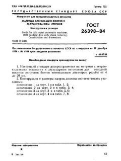 GOST 26398-84
