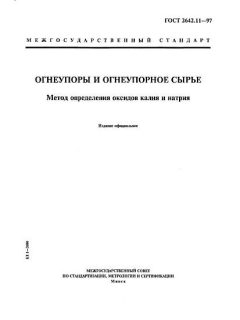 GOST 2642.11-97