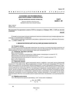 GOST 26449.1-85