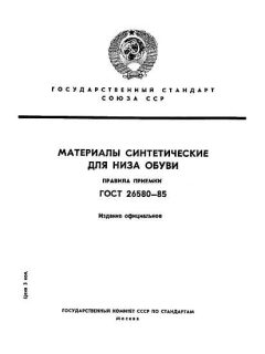 GOST 26580-85