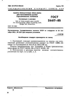 GOST 26617-85