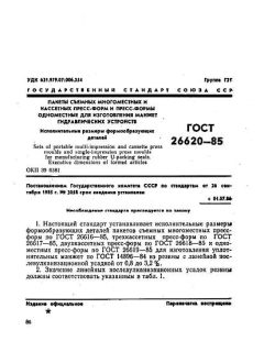 GOST 26620-85