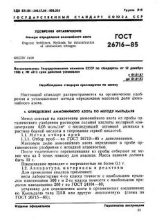 GOST 26716-85