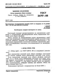 GOST 26717-85