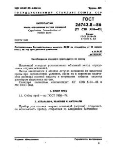 GOST 26743.8-86