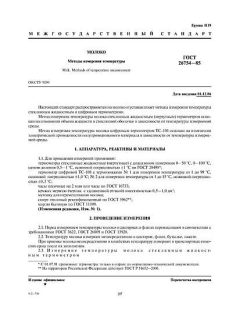 GOST 26754-85