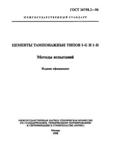 GOST 26798.2-96