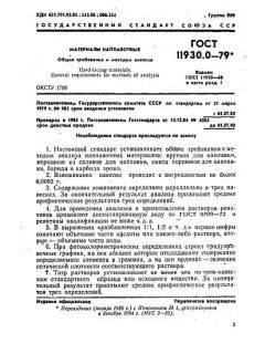 GOST 11930.0-79