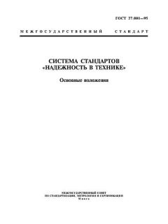 GOST 27.001-95