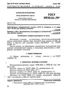 GOST 11930.12-79