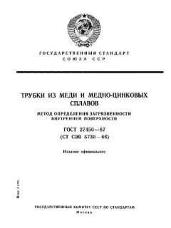 GOST 27450-87