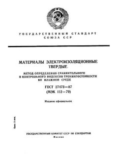 GOST 27473-87