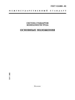 GOST 12.0.001-82