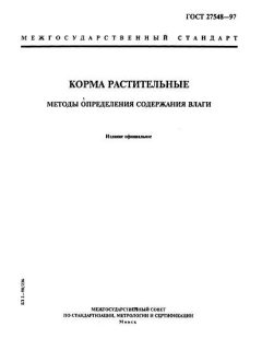 GOST 27548-97