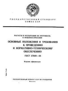 GOST 27609-88