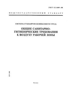 GOST 12.1.005-88