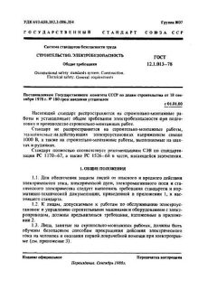 GOST 12.1.013-78