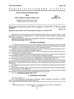 GOST 12.1.020-79