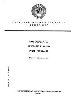 GOST 27793-88