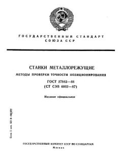 GOST 27843-88