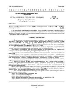 GOST 12.1.046-85