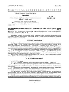 GOST 12.1.047-85