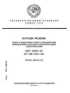 GOST 28106-89