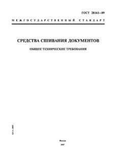 GOST 28161-89